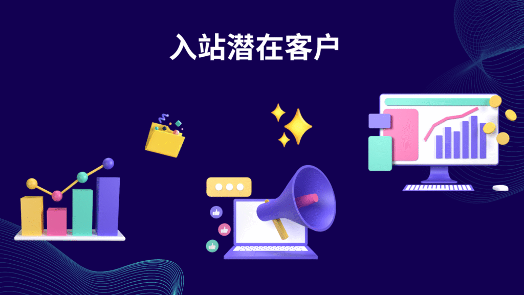 入站潜在客户