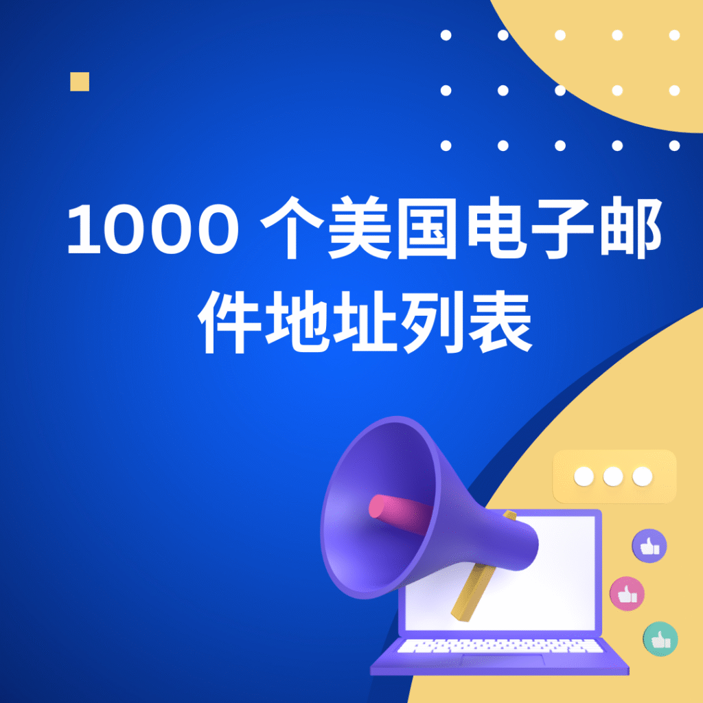1000 个美国电子邮件地址列表