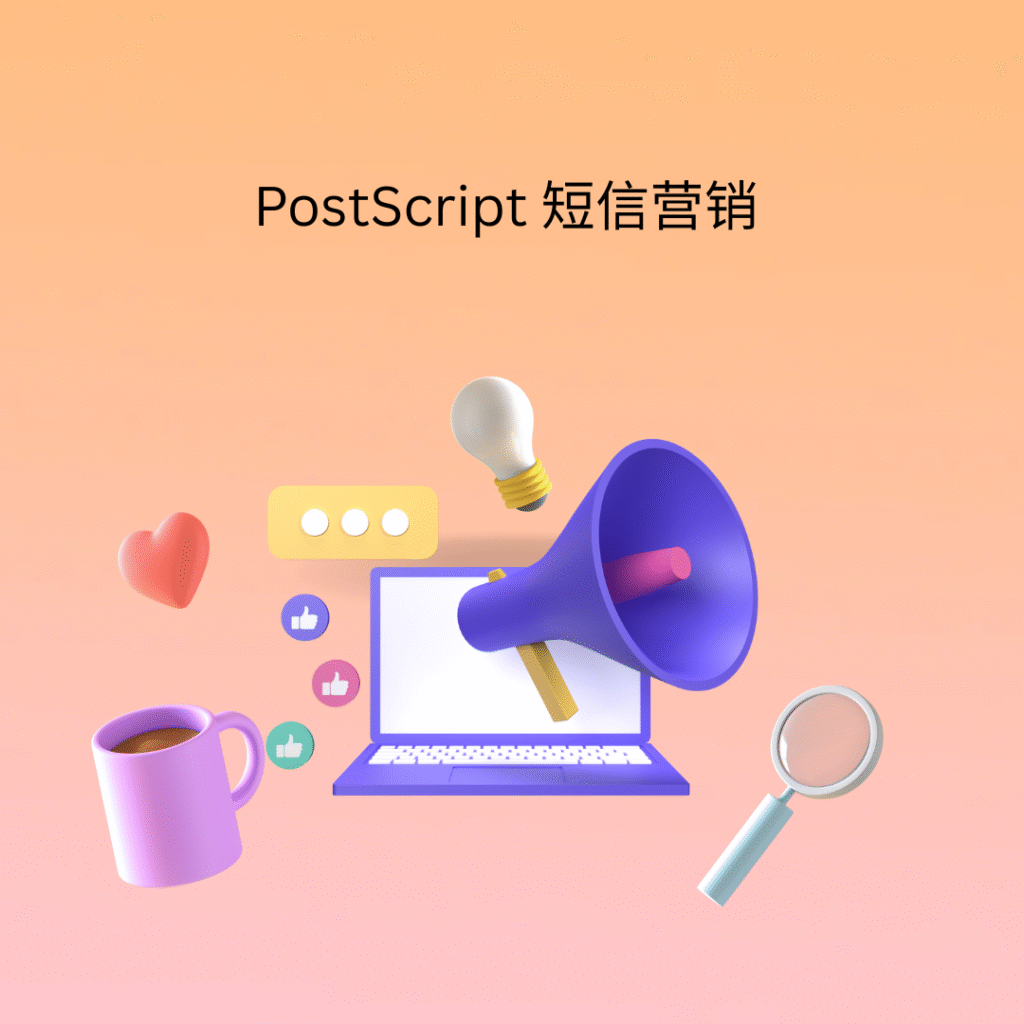 PostScript 短信营销