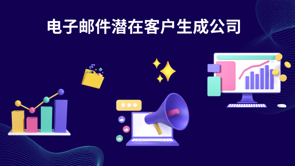 电子邮件潜在客户生成公司
