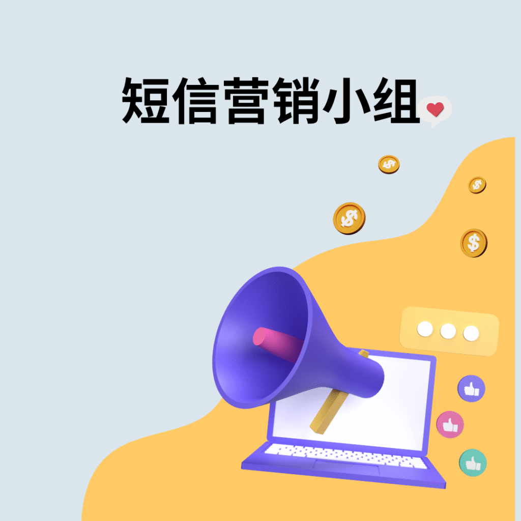 短信营销小组