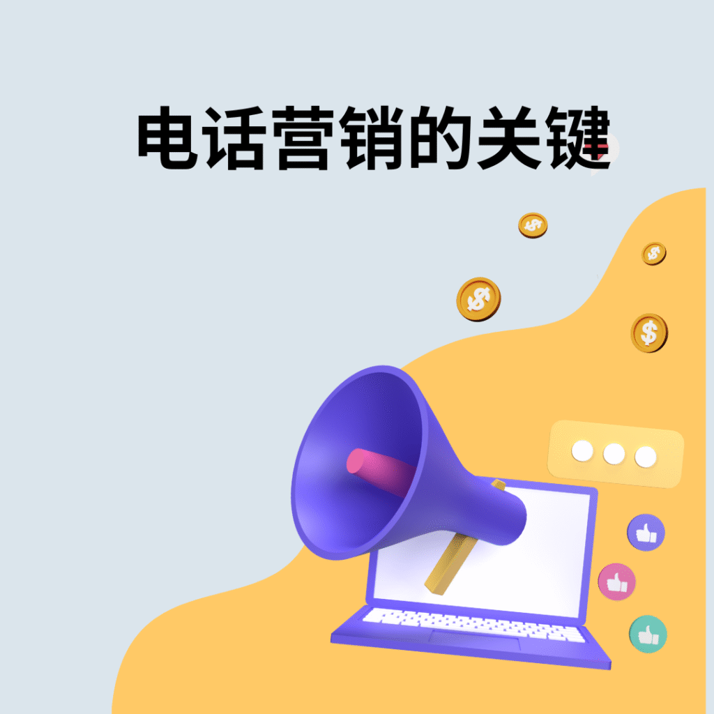 电话营销的关键
