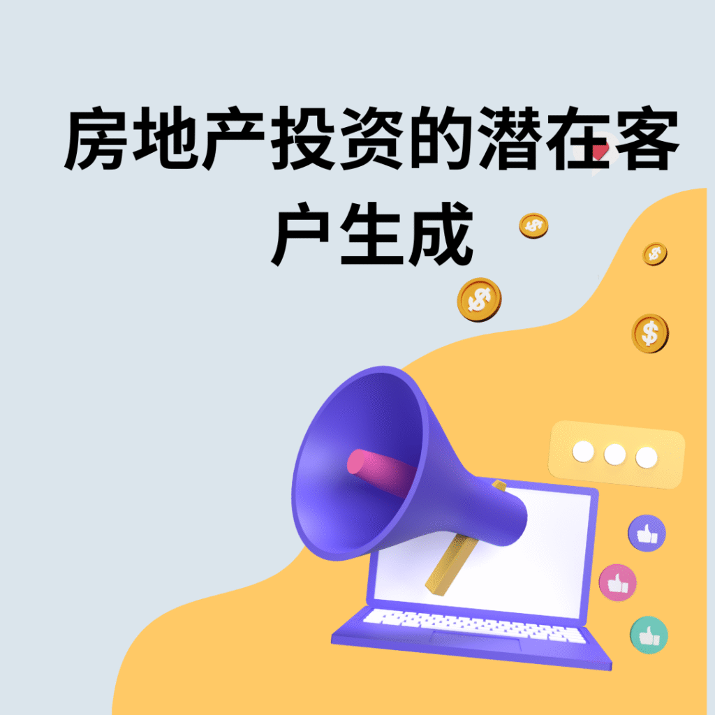 房地产投资的潜在客户生成