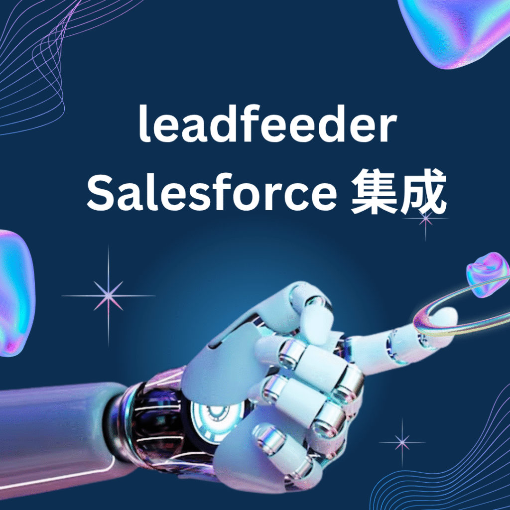 leadfeeder Salesforce 集成