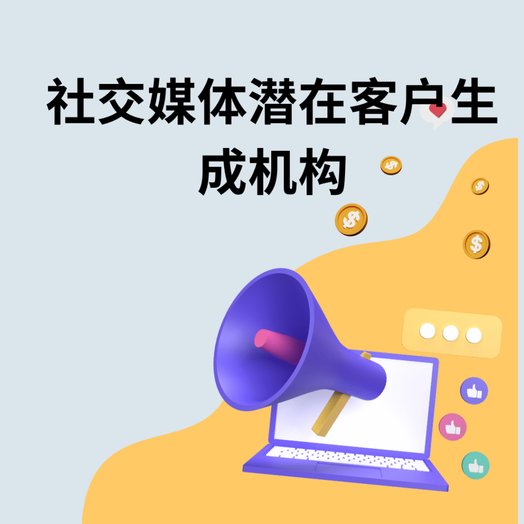 社交媒体潜在客户生成机构