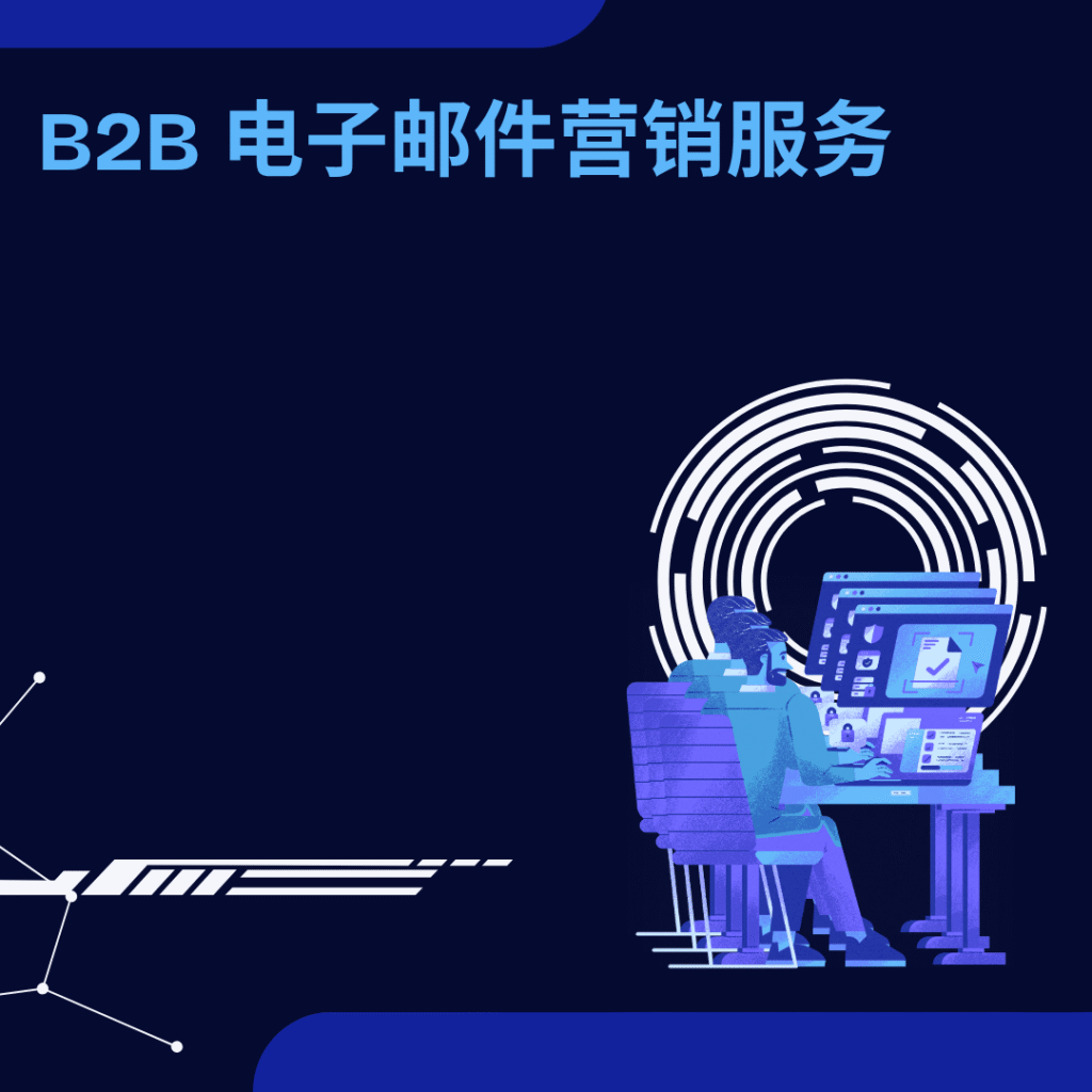 B2B 电子邮件营销服务