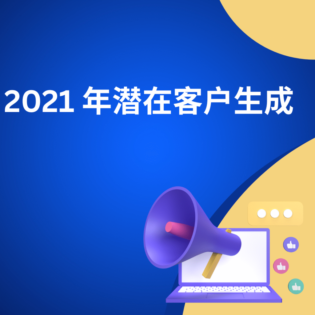 2021 年潜在客户生成