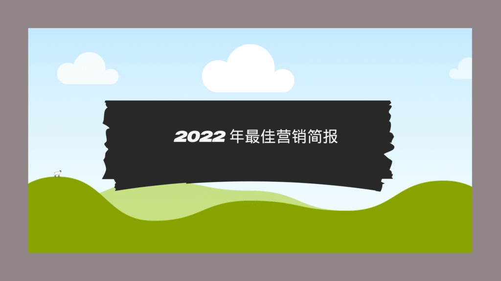 2022 年最佳营销简报