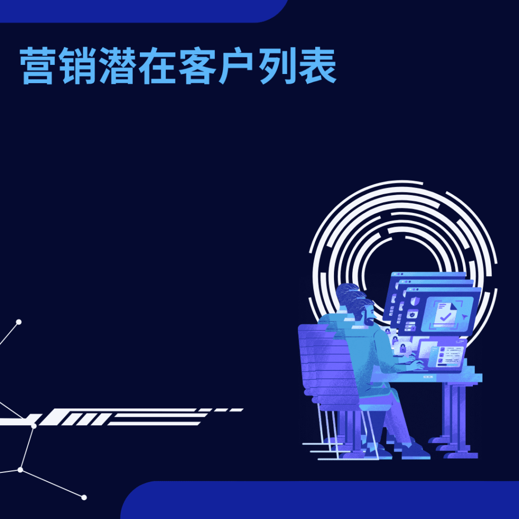 营销潜在客户列表
