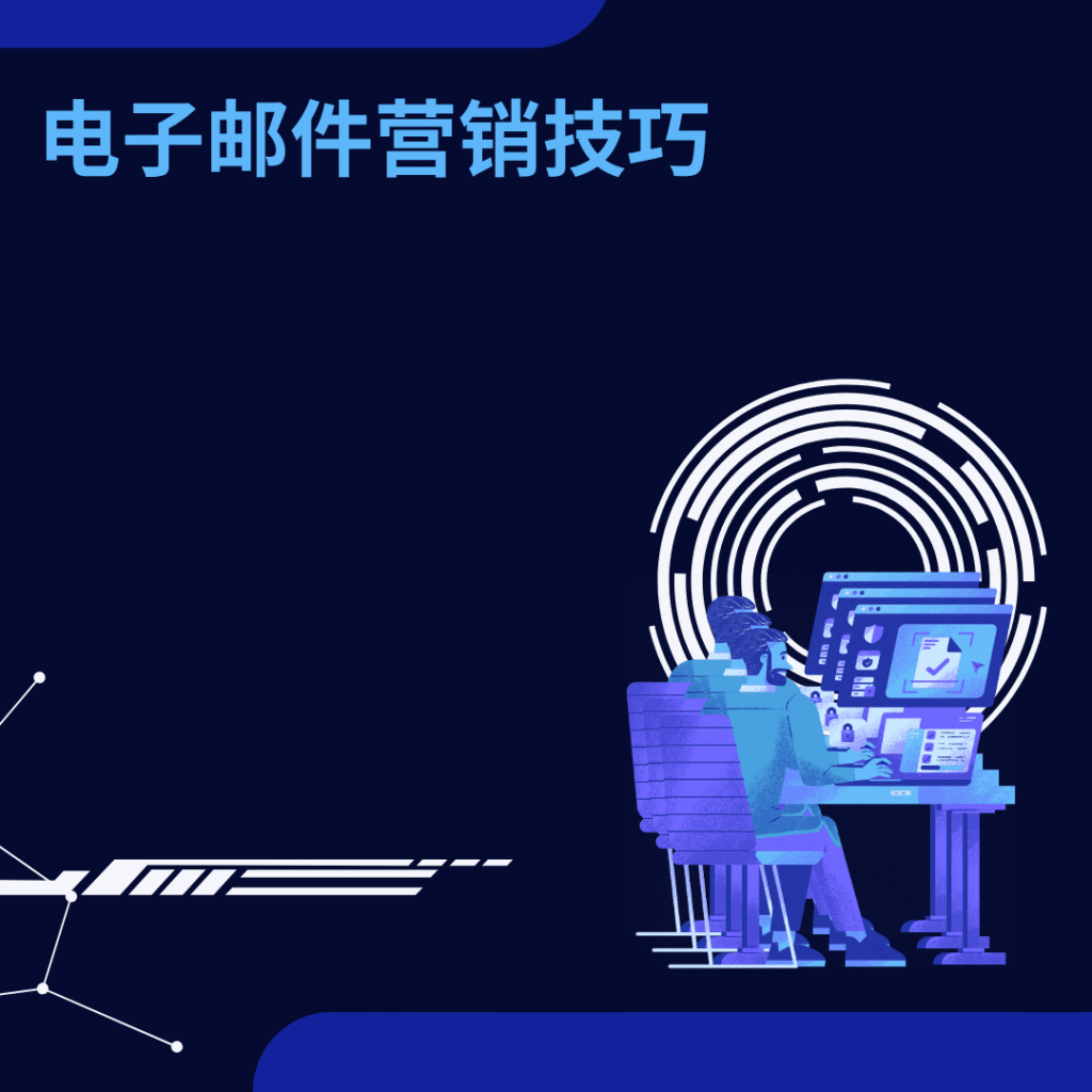 电子邮件营销技巧