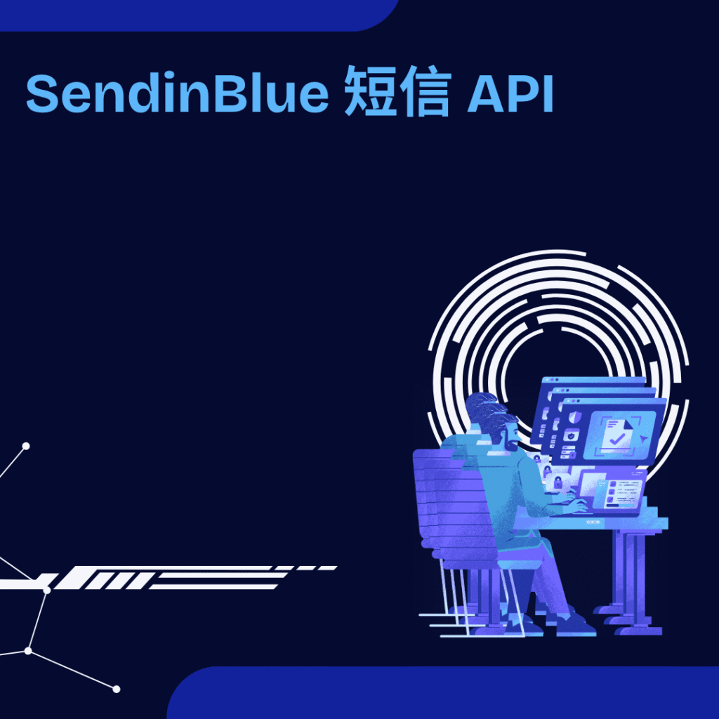 SendinBlue 短信 API