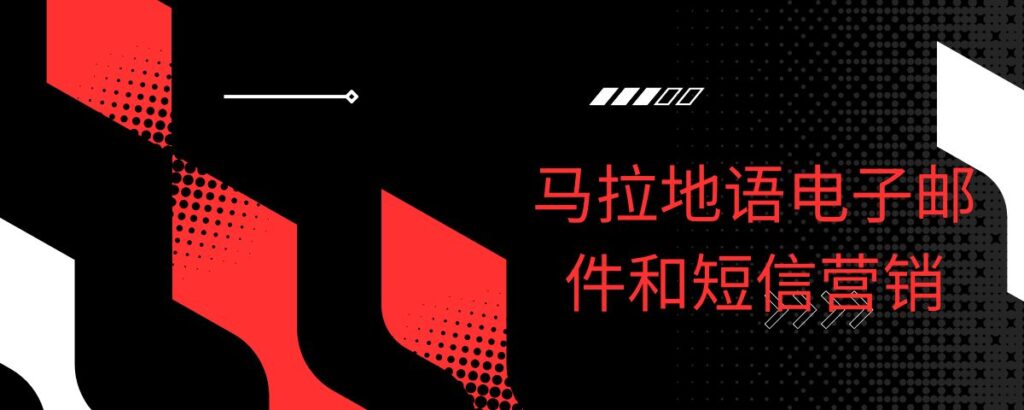 马拉地语电子邮件和短信营销