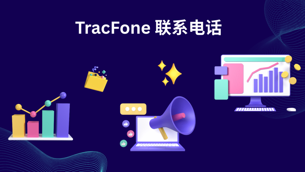 TracFone 联系电话