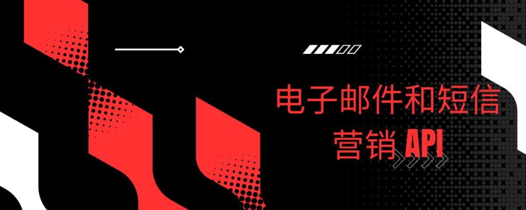 电子邮件和短信营销 API