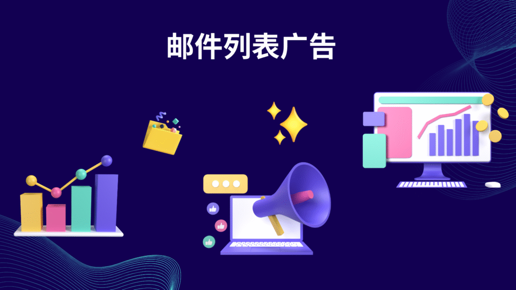 邮件列表广告