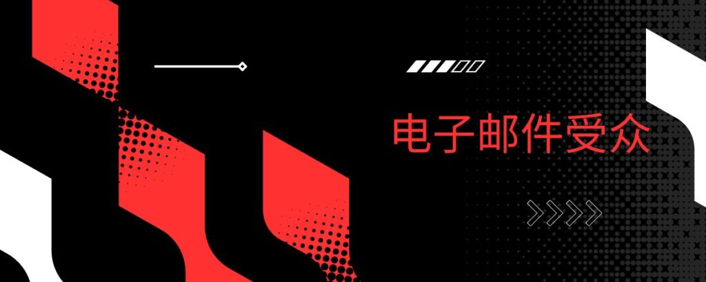 电子邮件受众