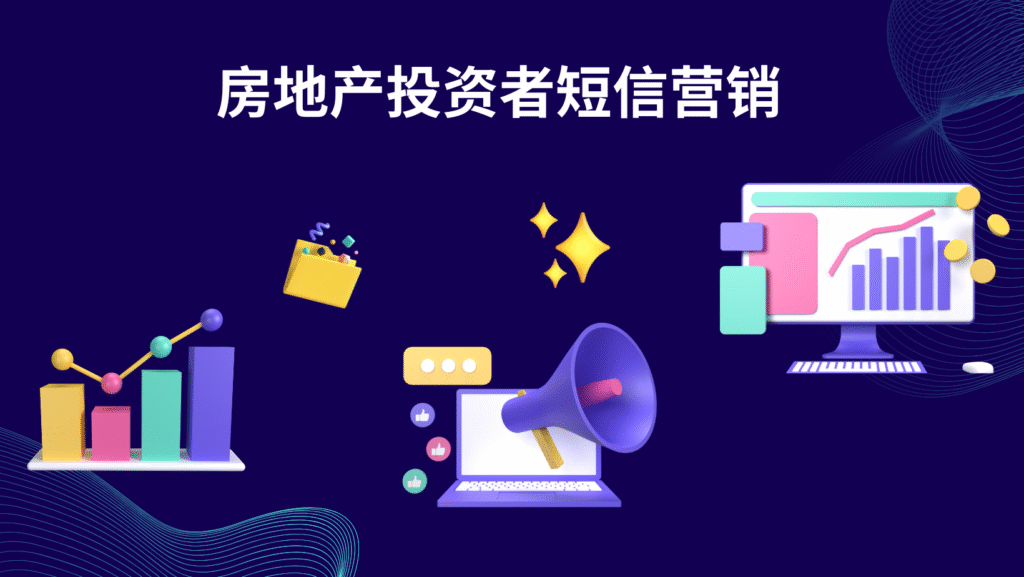 房地产投资者短信营销