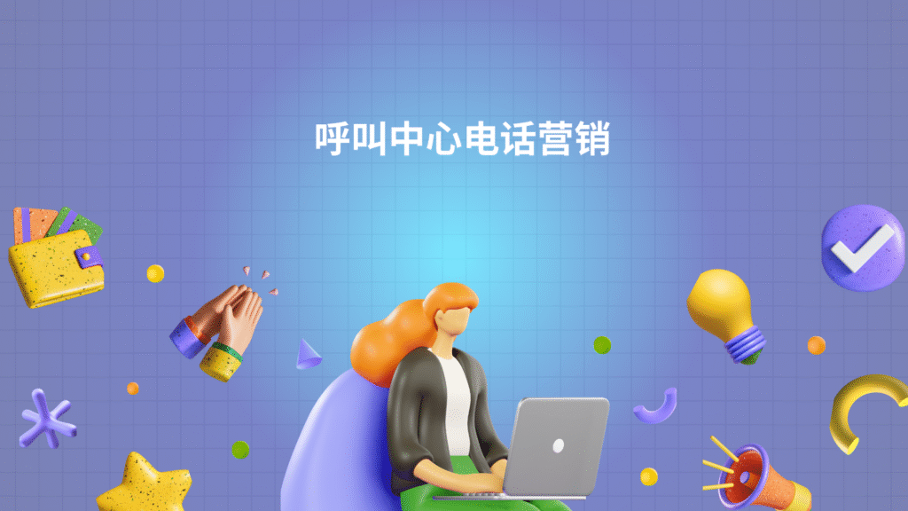 呼叫中心电话营销