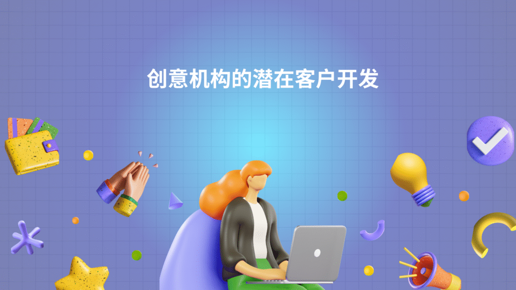 创意机构的潜在客户开发