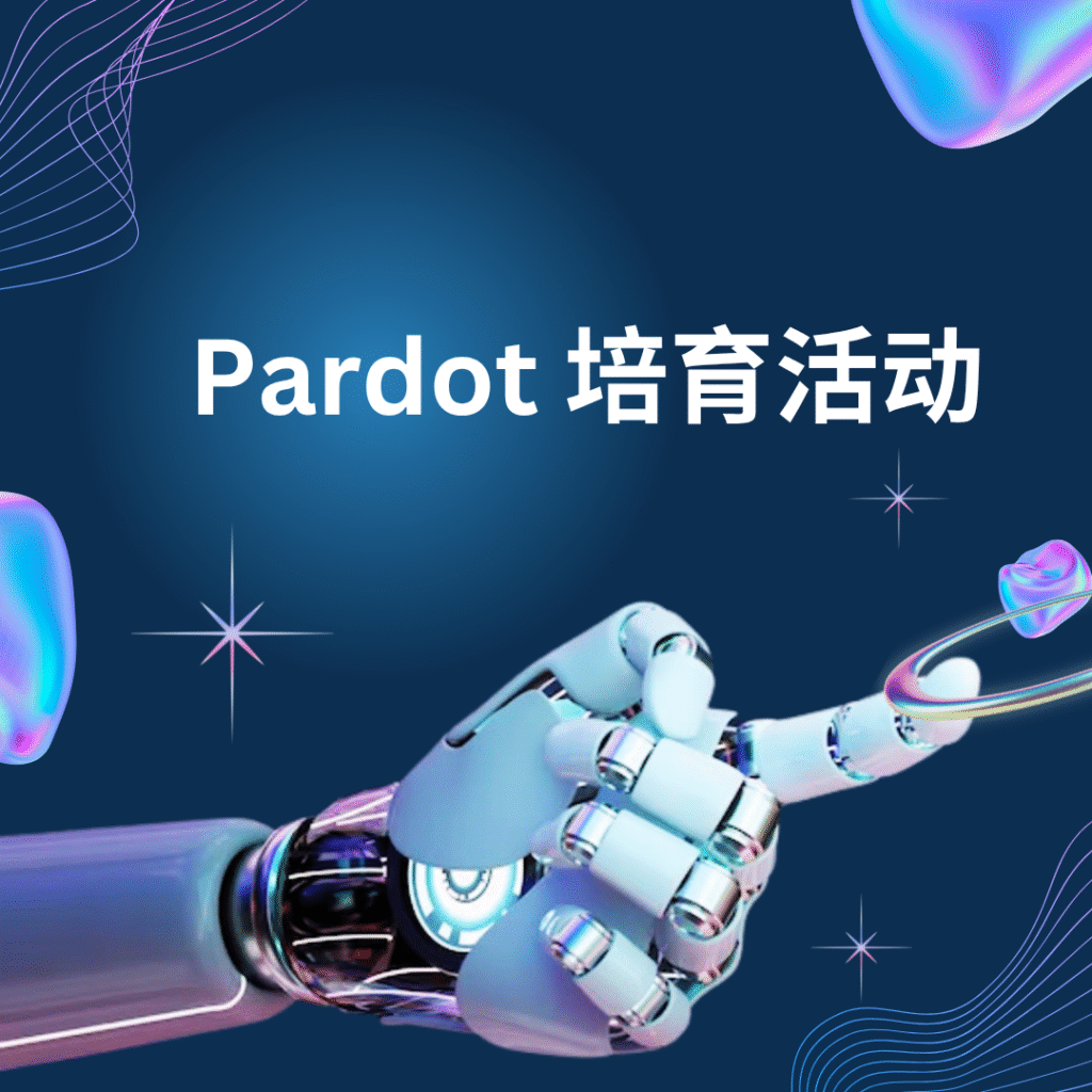 Pardot 培育活动