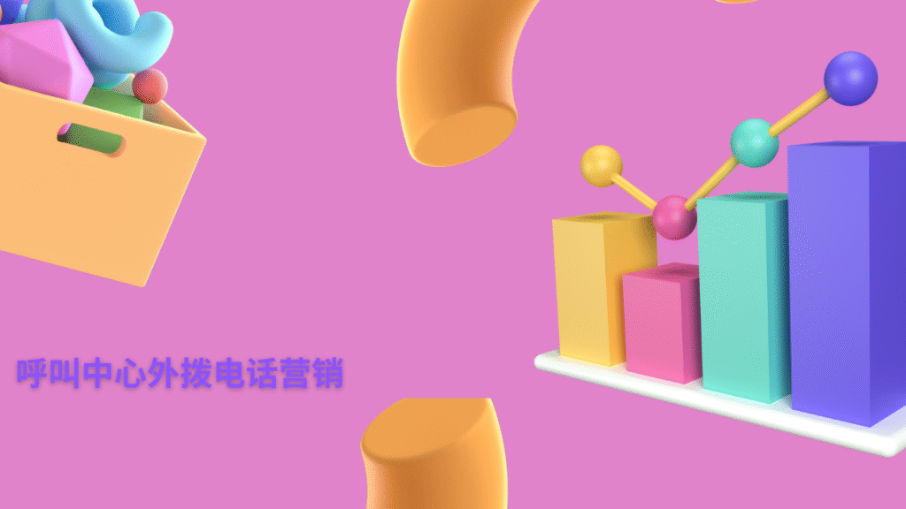 呼叫中心外拨电话营销