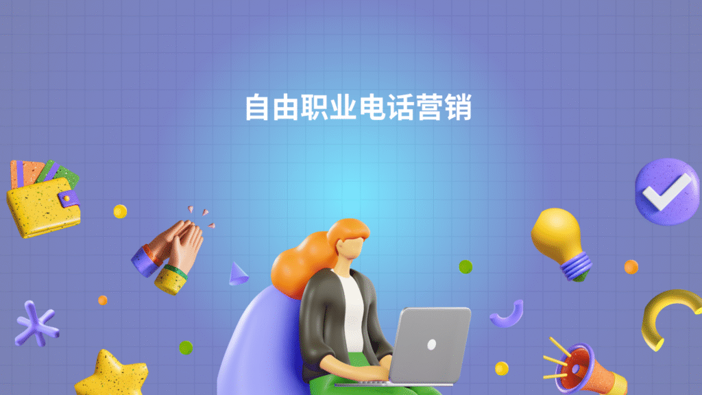 自由职业电话营销