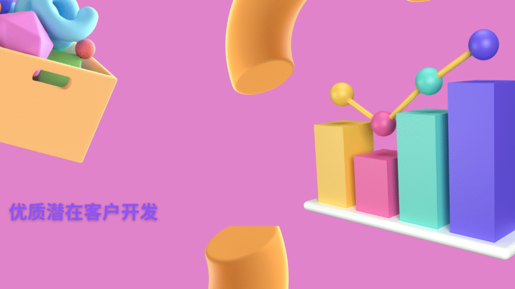 优质潜在客户开发