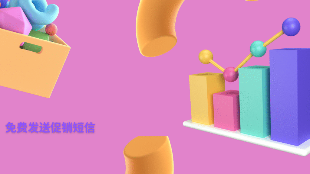免费发送促销短信