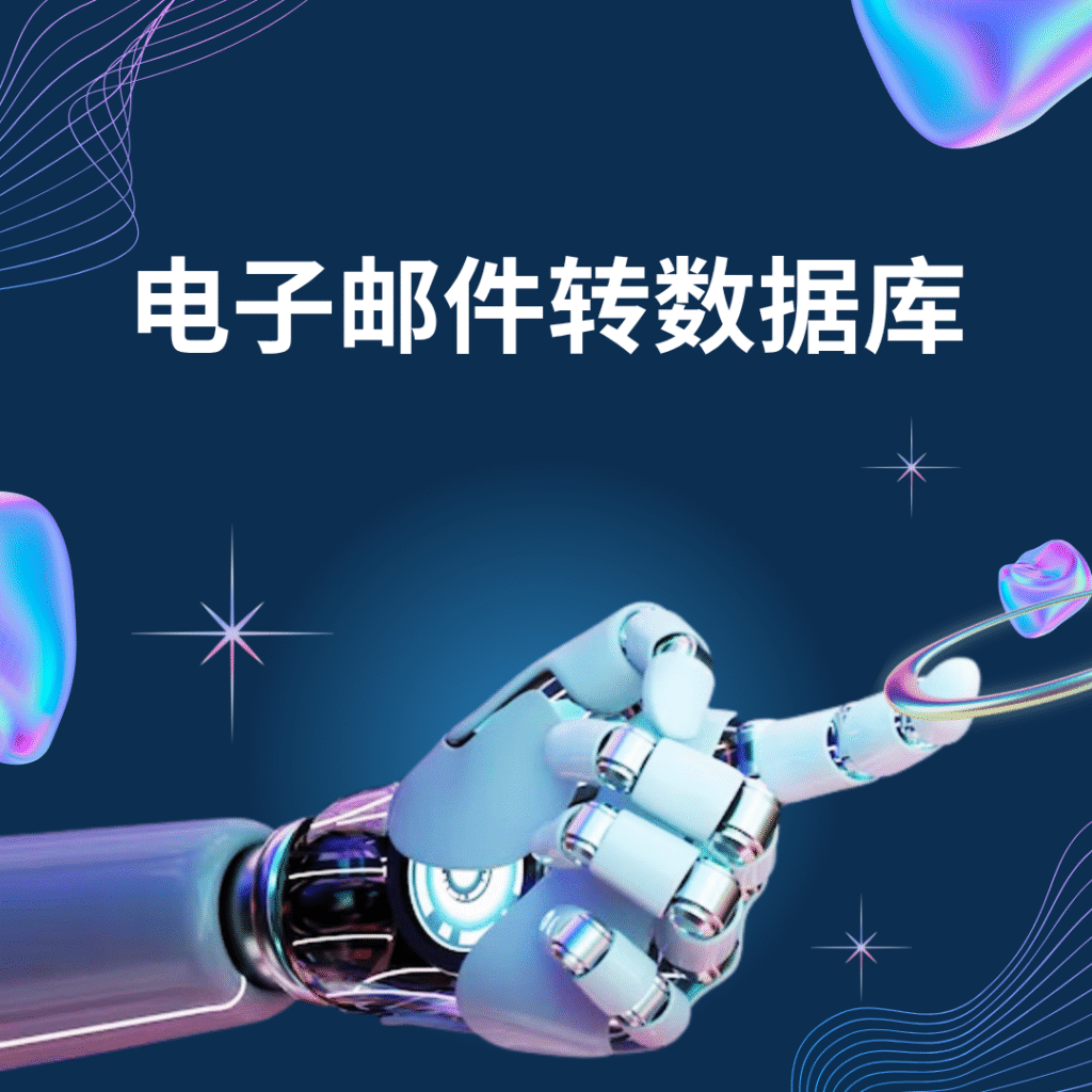 电子邮件转数据库