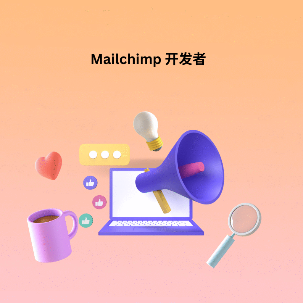 Mailchimp 开发者