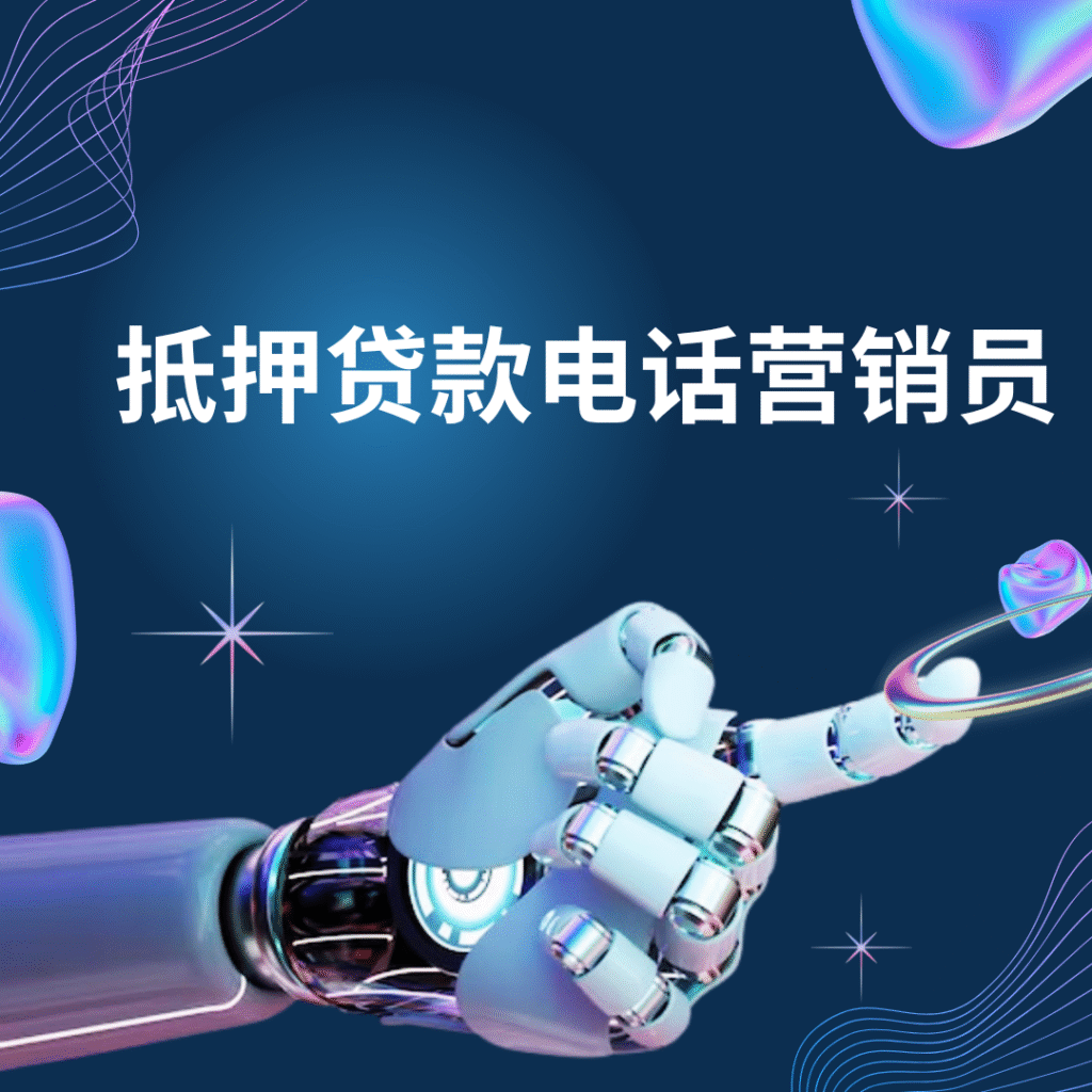 抵押贷款电话营销员