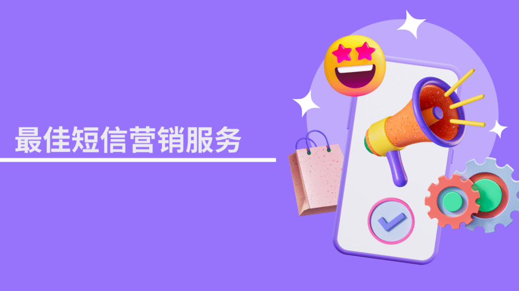 最佳短信营销服务