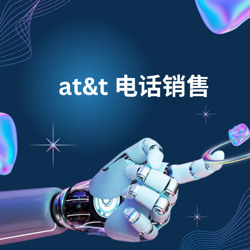 at&t 电话销售