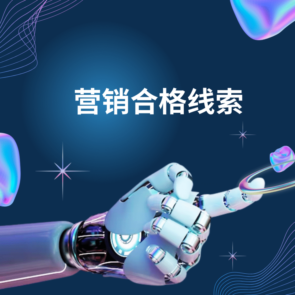 营销合格线索
