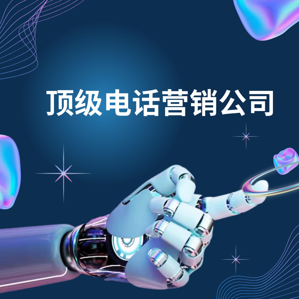 顶级电话营销公司