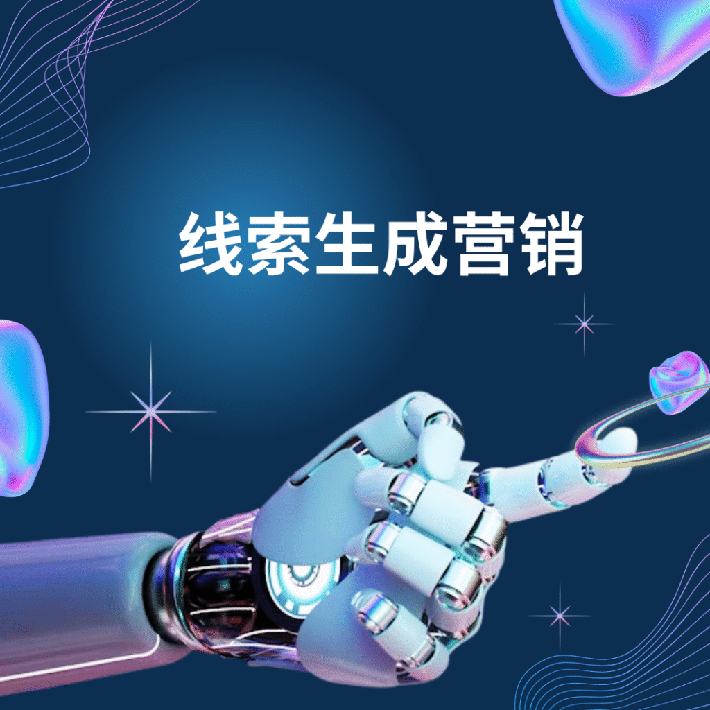 线索生成营销