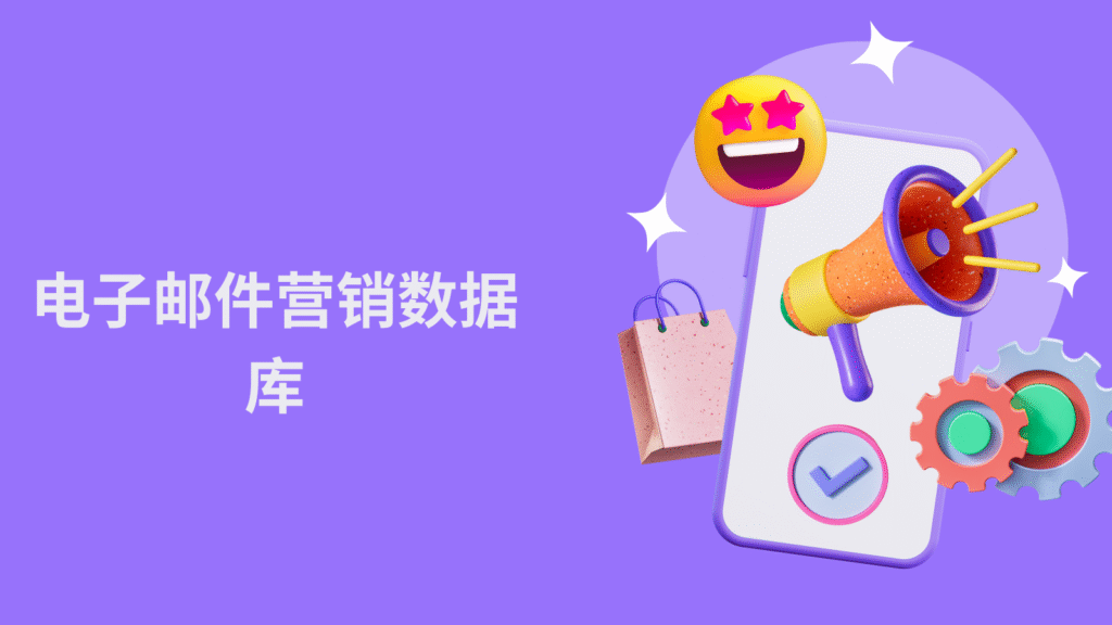 电子邮件营销数据库