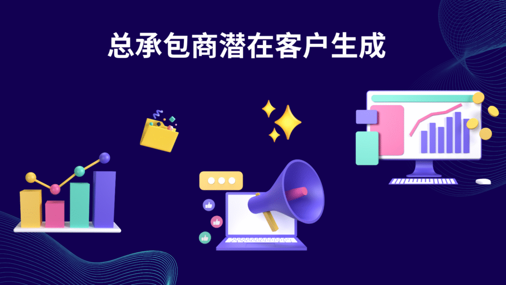 总承包商潜在客户生成