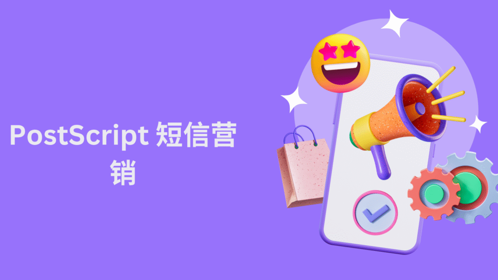 PostScript 短信营销