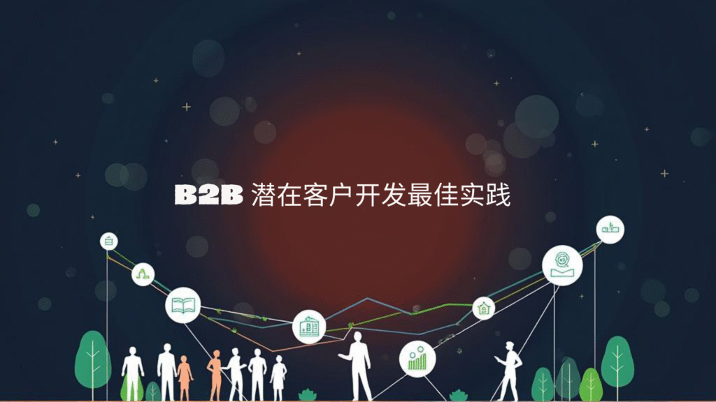 B2B 潜在客户开发最佳实践