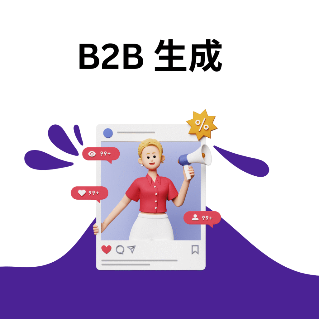 B2B 生成