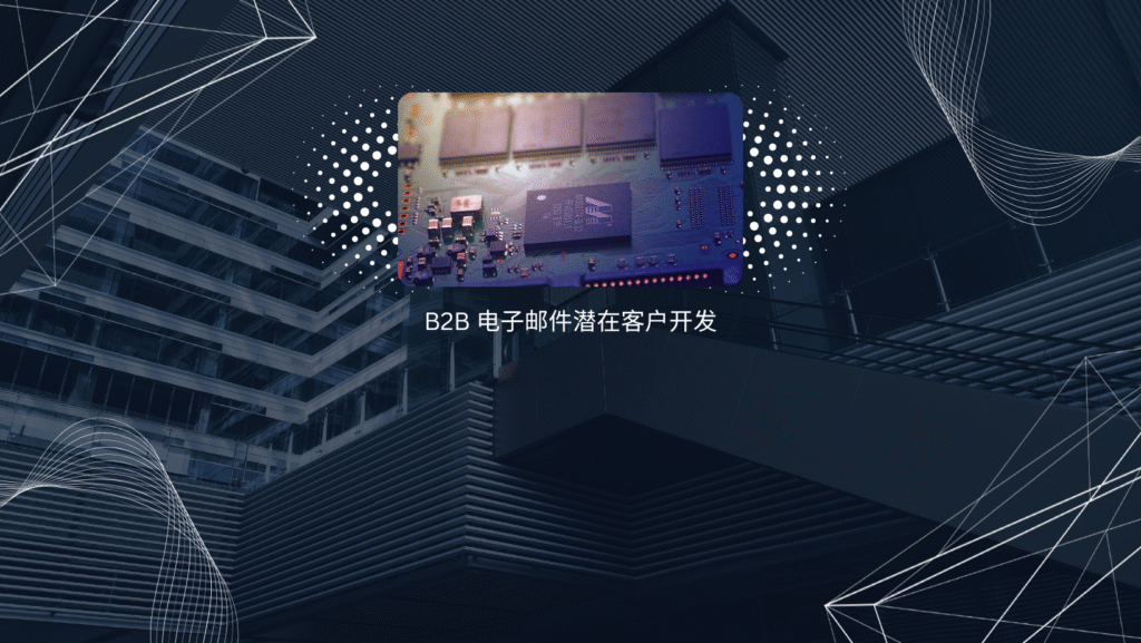 B2B 电子邮件潜在客户开发