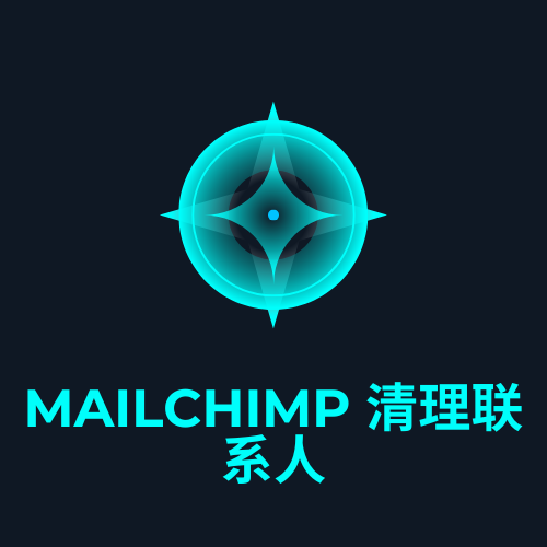 mailchimp 清理联系人