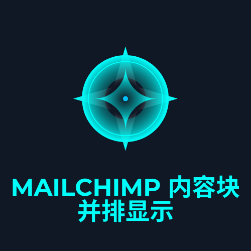 mailchimp 内容块并排显示