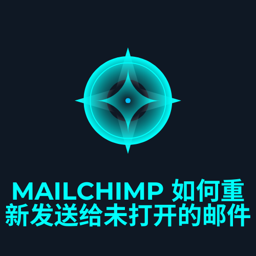mailchimp 如何重新发送给未打开的邮件