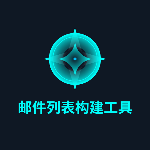 邮件列表构建工具