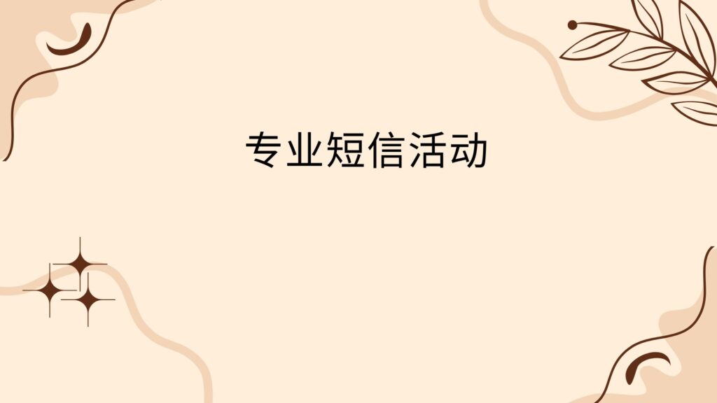 专业短信活动