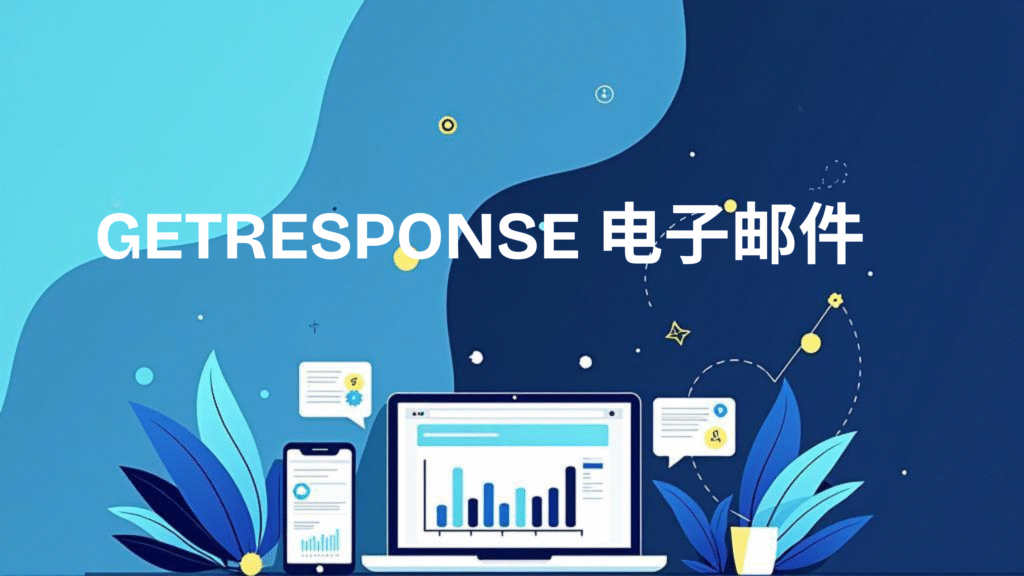 GetResponse 电子邮件Sendinblue 法国