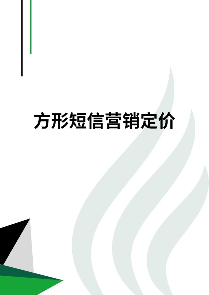 方形短信营销定价