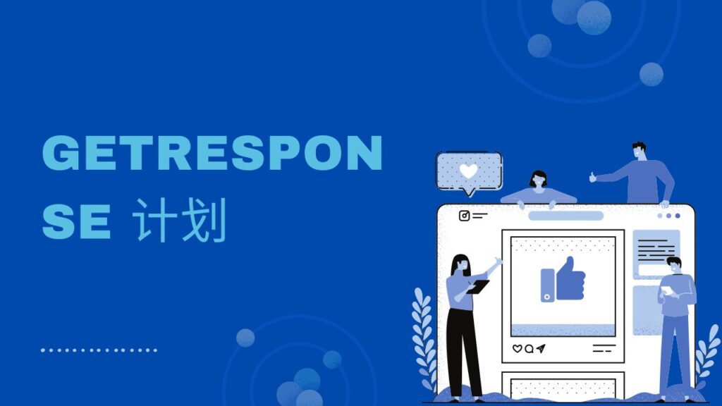 GetResponse 计划
